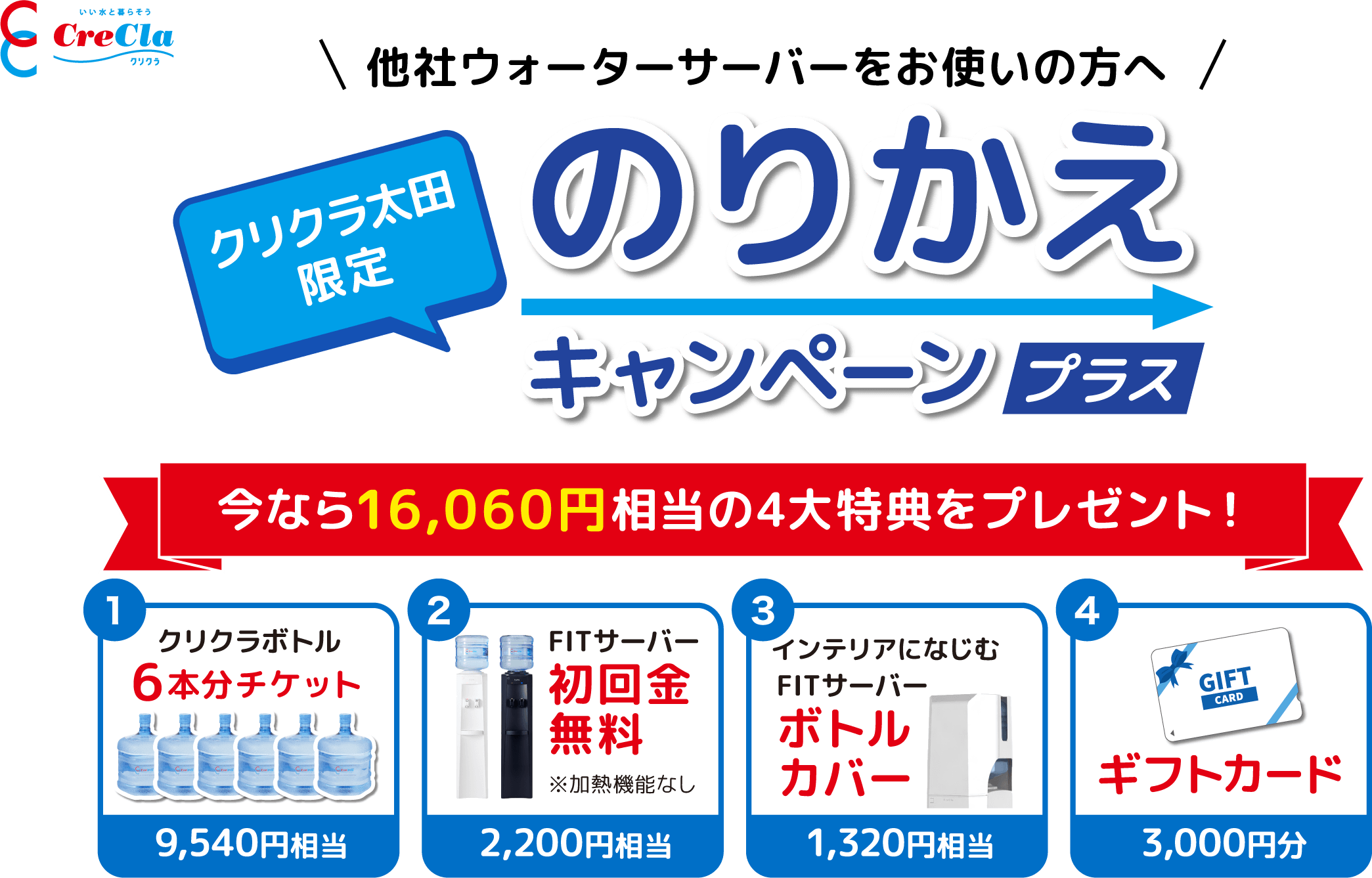 他社ウォーターサーバーをお使いの方へ クリクラ太田限定 のりかえキャンペーン 今なら¥16,060相当の4大特典をプレゼント！