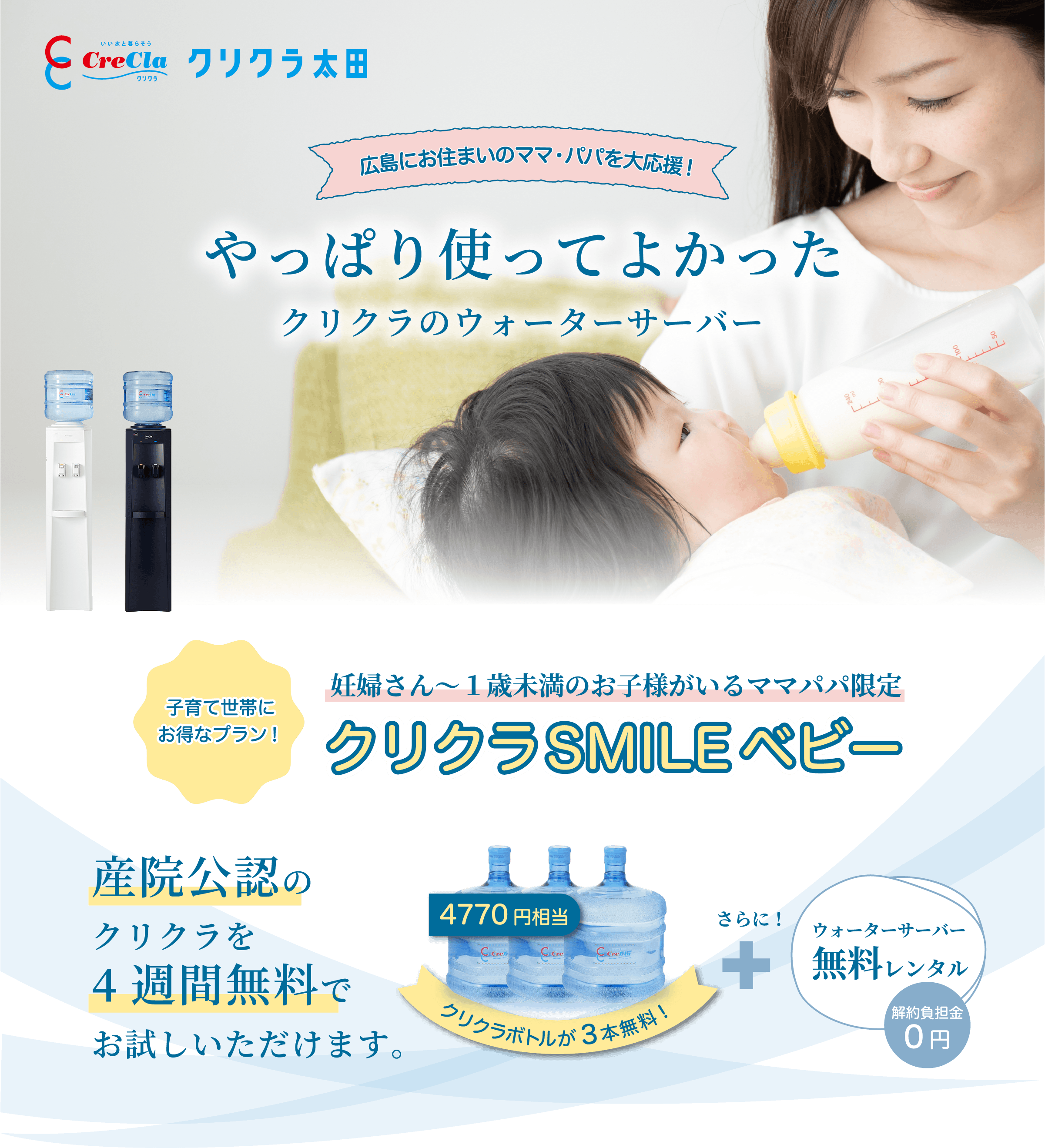  産院公認のクリクラを4週間無料でお試しいただけます。