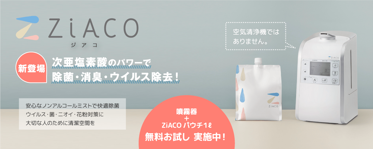 ZiACOお試しキャンペーン | クリクラ太田